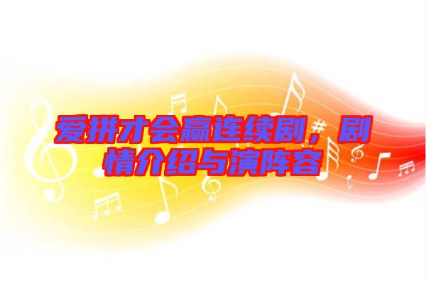 愛拼才會(huì)贏連續(xù)劇，劇情介紹與演陣容