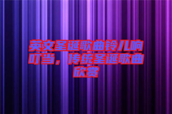 英文圣誕歌曲鈴兒響叮當(dāng)，傳統(tǒng)圣誕歌曲欣賞