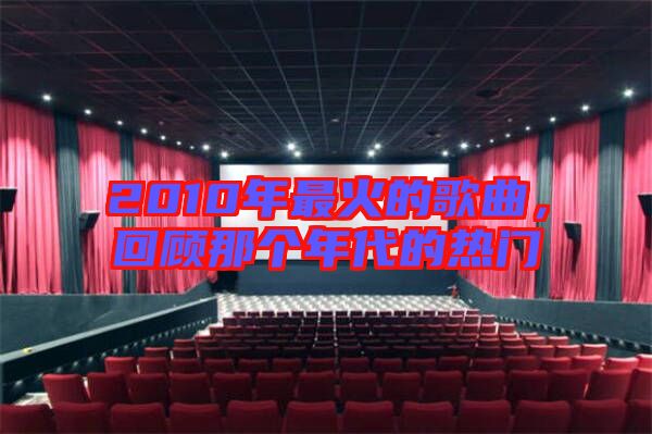 2010年最火的歌曲，回顧那個年代的熱門