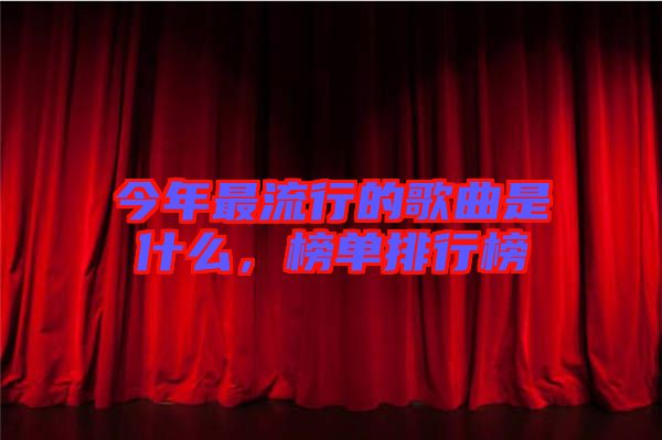 今年最流行的歌曲是什么，榜單排行榜