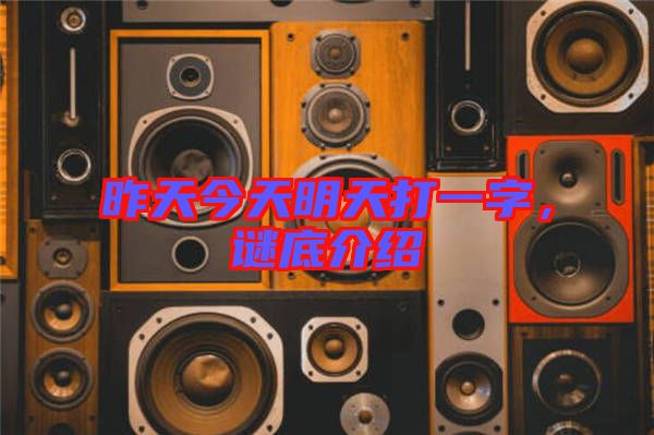 昨天今天明天打一字，謎底介紹