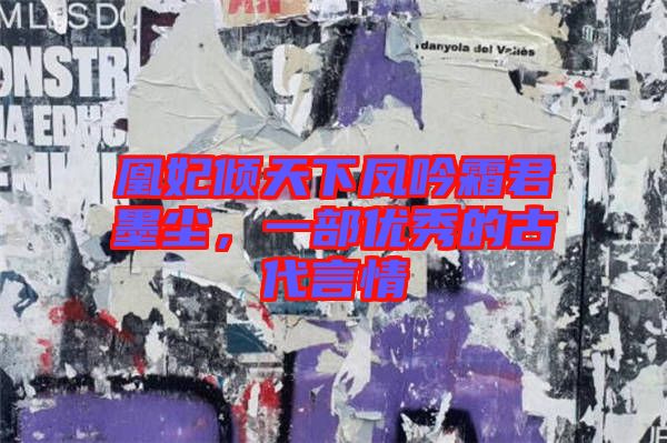 凰妃傾天下鳳吟霜君墨塵，一部?jī)?yōu)秀的古代言情