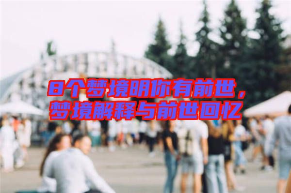 8個夢境明你有前世，夢境解釋與前世回憶
