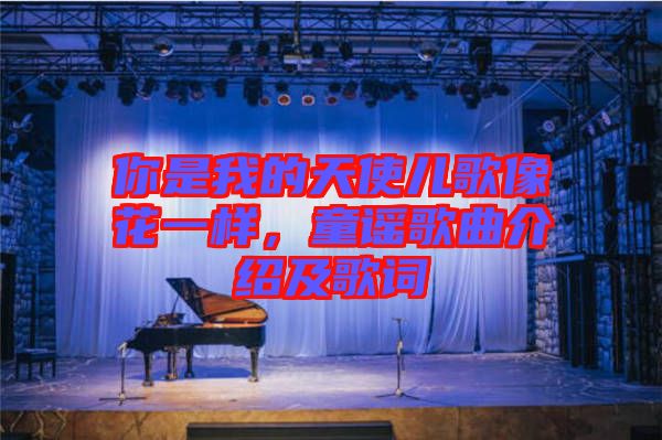 你是我的天使兒歌像花一樣，童謠歌曲介紹及歌詞