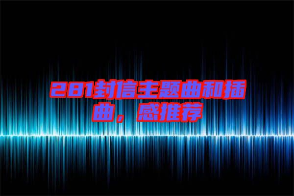 281封信主題曲和插曲，感推薦