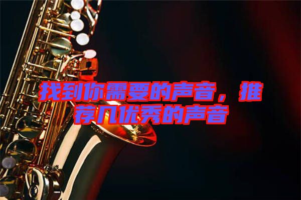 找到你需要的聲音，推薦幾優(yōu)秀的聲音