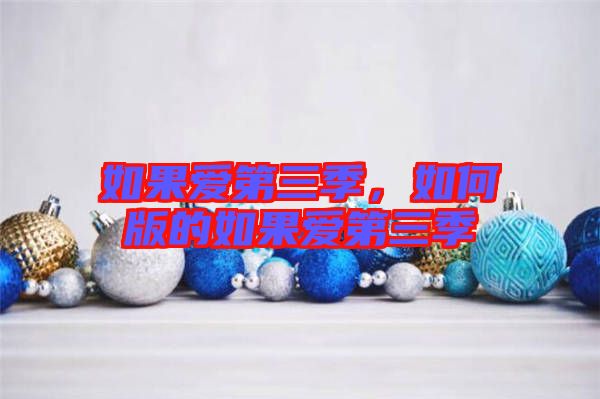 如果愛第三季，如何版的如果愛第三季