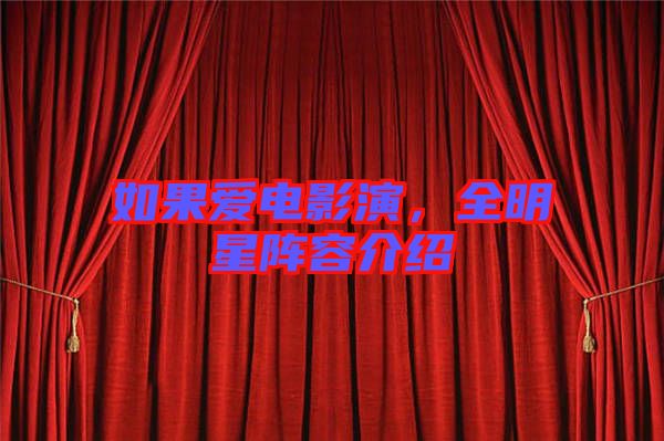 如果愛電影演，全明星陣容介紹