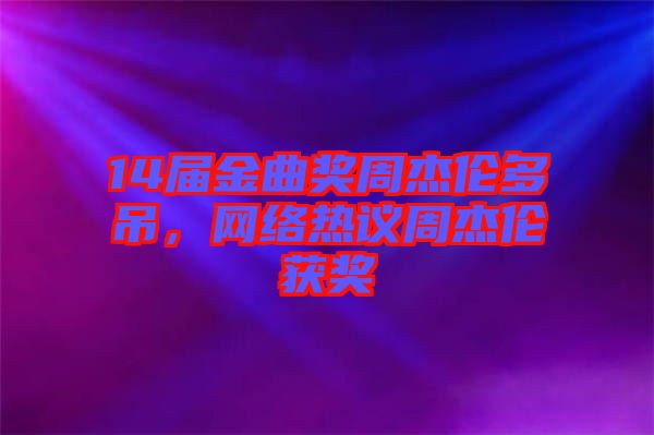 14屆金曲獎(jiǎng)周杰倫多吊，網(wǎng)絡(luò)熱議周杰倫獲獎(jiǎng)