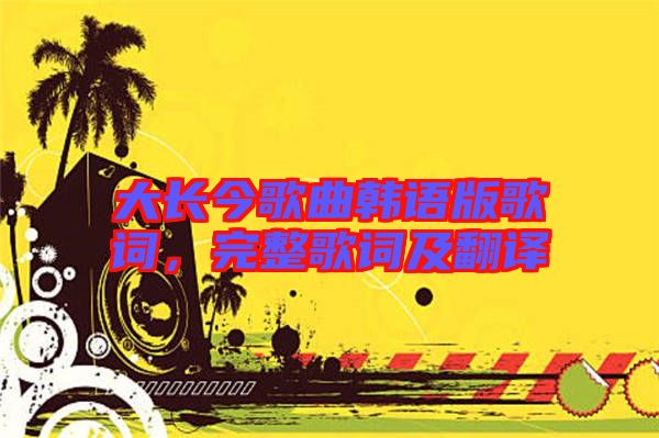大長今歌曲韓語版歌詞，完整歌詞及翻譯