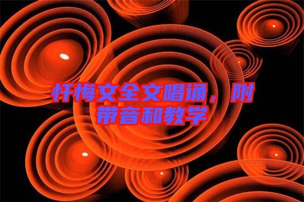 懺悔文全文唱誦，附帶音和教學(xué)