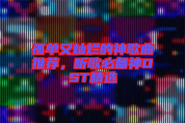 孤單又燦爛的神歌曲推薦，聽歌必備神OST精選