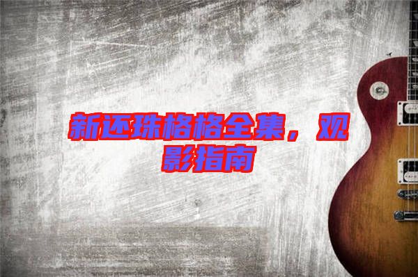 新還珠格格全集，觀影指南