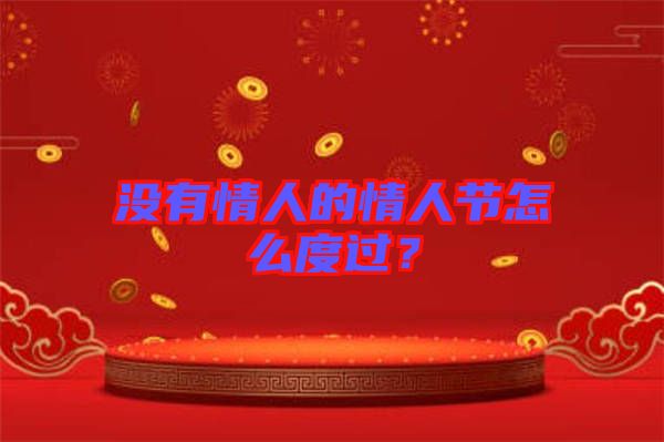 沒有情人的情人節(jié)怎么度過？
