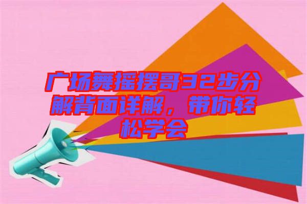 廣場舞搖擺哥32步分解背面詳解，帶你輕松學(xué)會
