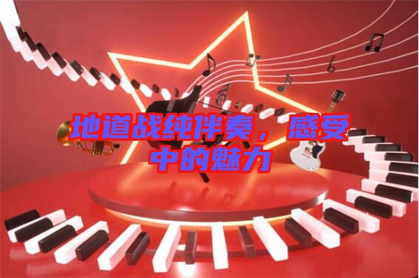 地道戰(zhàn)純伴奏，感受中的魅力