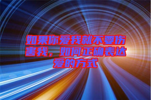 如果你愛我就不要傷害我，如何正確表達(dá)愛的方式