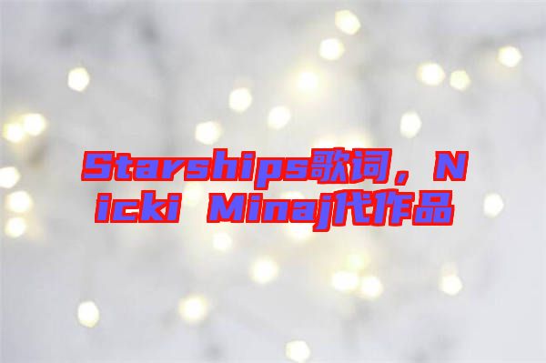 Starships歌詞，Nicki Minaj代作品