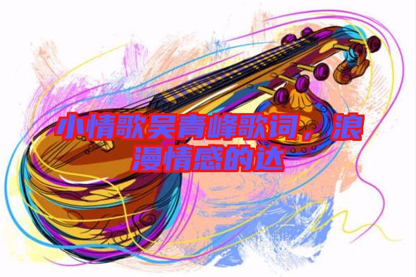 小情歌吳青峰歌詞，浪漫情感的達
