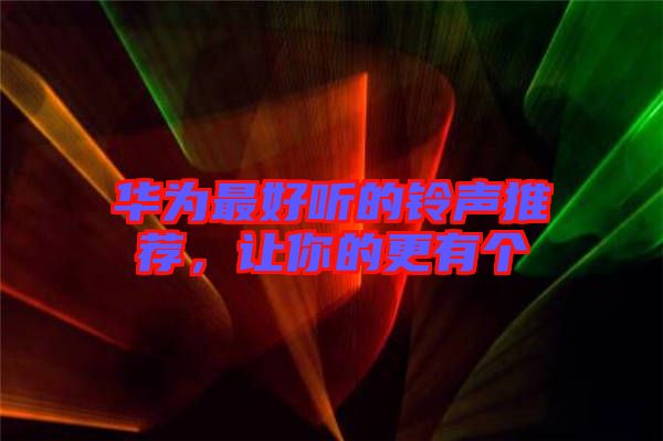 華為最好聽的鈴聲推薦，讓你的更有個