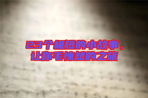 23個極短的小故事，讓你毛悚然的之旅