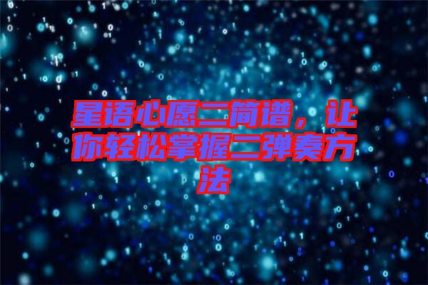 星語心愿二簡(jiǎn)譜，讓你輕松掌握二彈奏方法