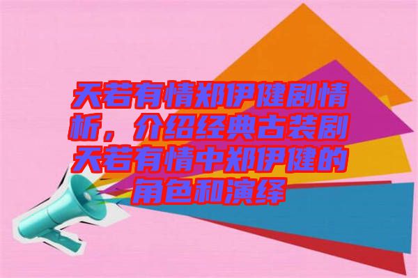 天若有情鄭伊健劇情析，介紹經(jīng)典古裝劇天若有情中鄭伊健的角色和演繹