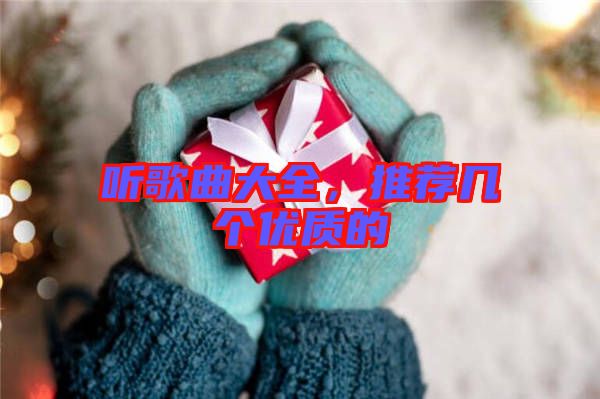 聽歌曲大全，推薦幾個優(yōu)質(zhì)的