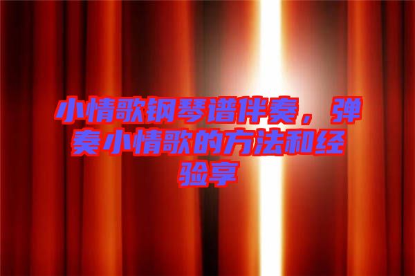 小情歌鋼琴譜伴奏，彈奏小情歌的方法和經(jīng)驗享