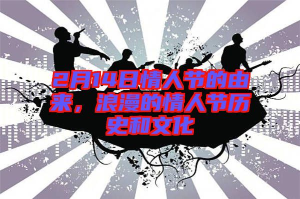 2月14日情人節(jié)的由來，浪漫的情人節(jié)歷史和文化