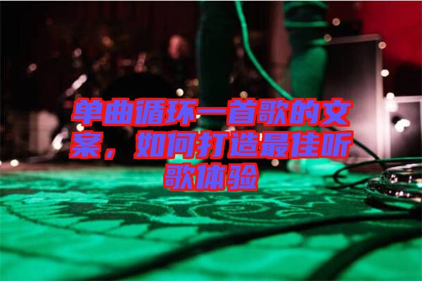 單曲循環(huán)一首歌的文案，如何打造最佳聽歌體驗