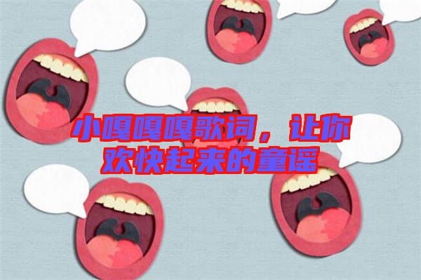 小嘎嘎嘎歌詞，讓你歡快起來的童謠