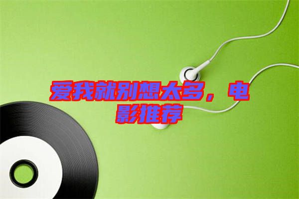 愛我就別想太多，電影推薦