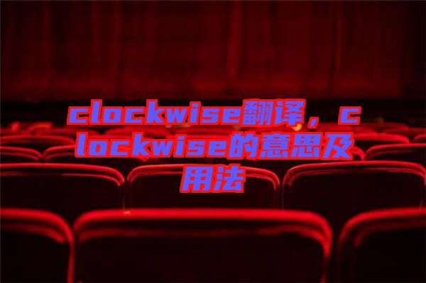 clockwise翻譯，clockwise的意思及用法