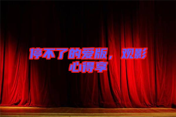 停不了的愛版，觀影心得享