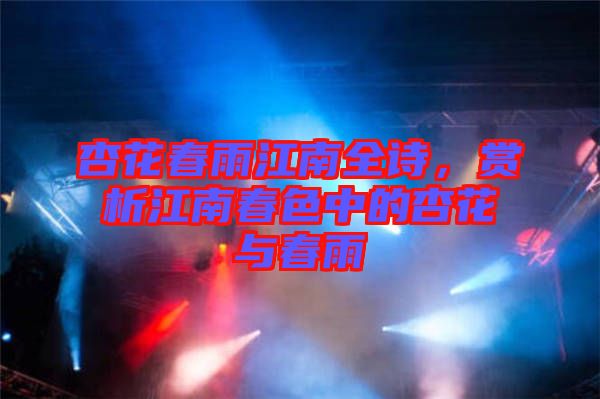 杏花春雨江南全詩(shī)，賞析江南春色中的杏花與春雨