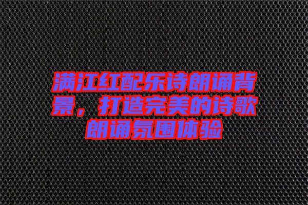 滿江紅配樂詩朗誦背景，打造完美的詩歌朗誦氛圍體驗