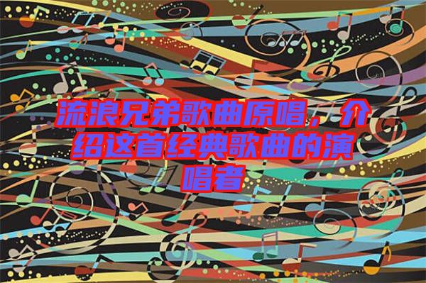 流浪兄弟歌曲原唱，介紹這首經(jīng)典歌曲的演唱者