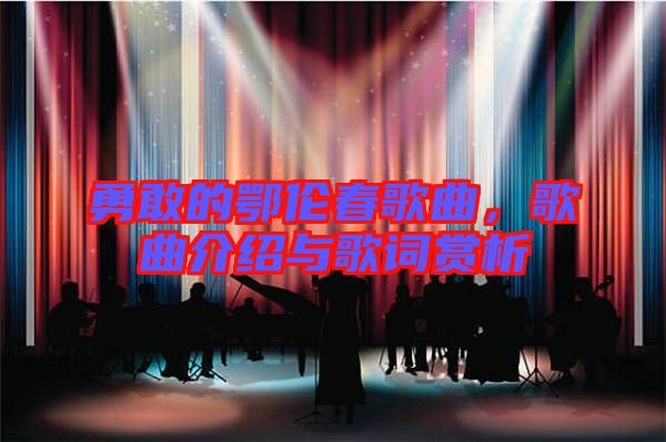 勇敢的鄂倫春歌曲，歌曲介紹與歌詞賞析
