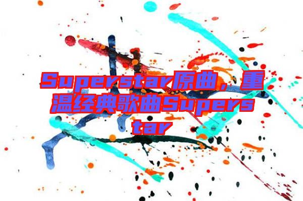 Superstar原曲，重溫經(jīng)典歌曲Superstar