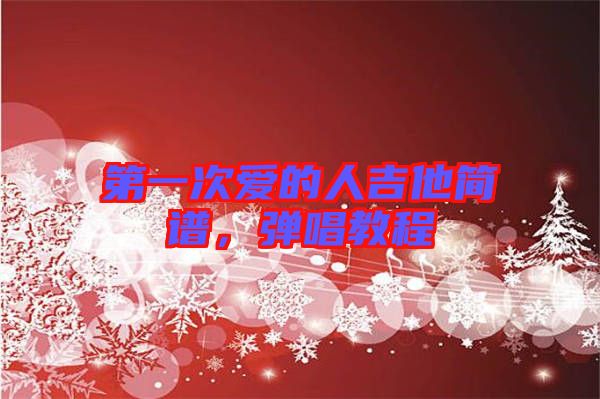 第一次愛的人吉他簡譜，彈唱教程