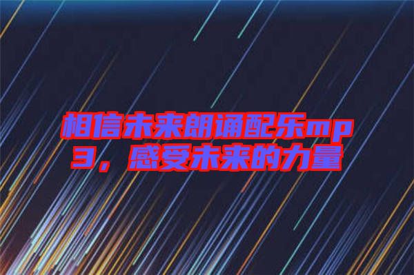 相信未來(lái)朗誦配樂(lè)mp3，感受未來(lái)的力量
