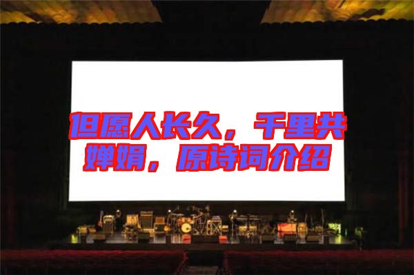 但愿人長久，千里共嬋娟，原詩詞介紹
