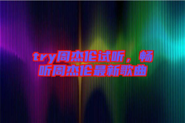 try周杰倫試聽，暢聽周杰倫最新歌曲