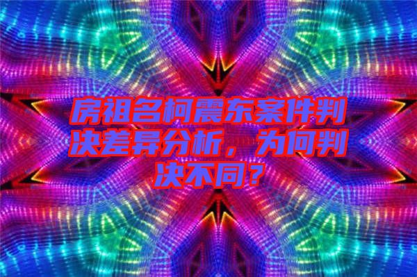 房祖名柯震東案件判決差異分析，為何判決不同？
