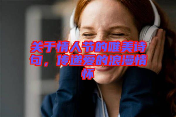 關(guān)于情人節(jié)的唯美詩句，傳遞愛的浪漫情懷