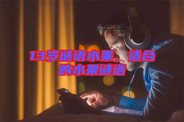 13歲謎語水果，適合的水果謎語