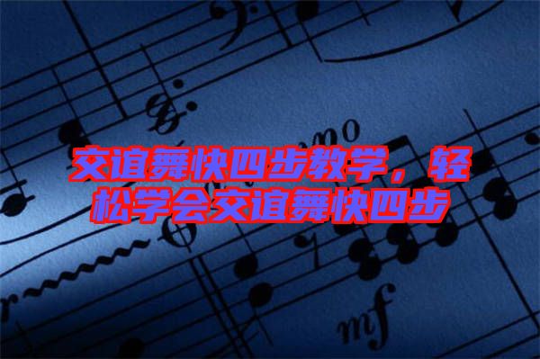 交誼舞快四步教學(xué)，輕松學(xué)會(huì)交誼舞快四步