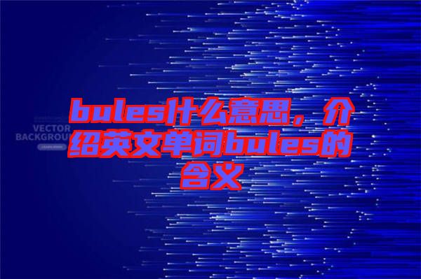 bules什么意思，介紹英文單詞bules的含義