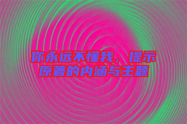 你永遠不懂我，提示原著的內(nèi)涵與主題